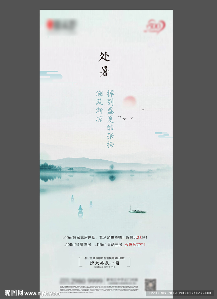 高端地产节气处暑海报