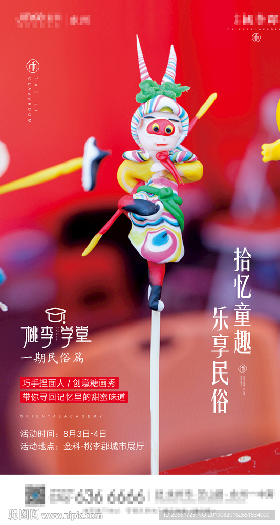 桃李学堂 民俗捏面海报