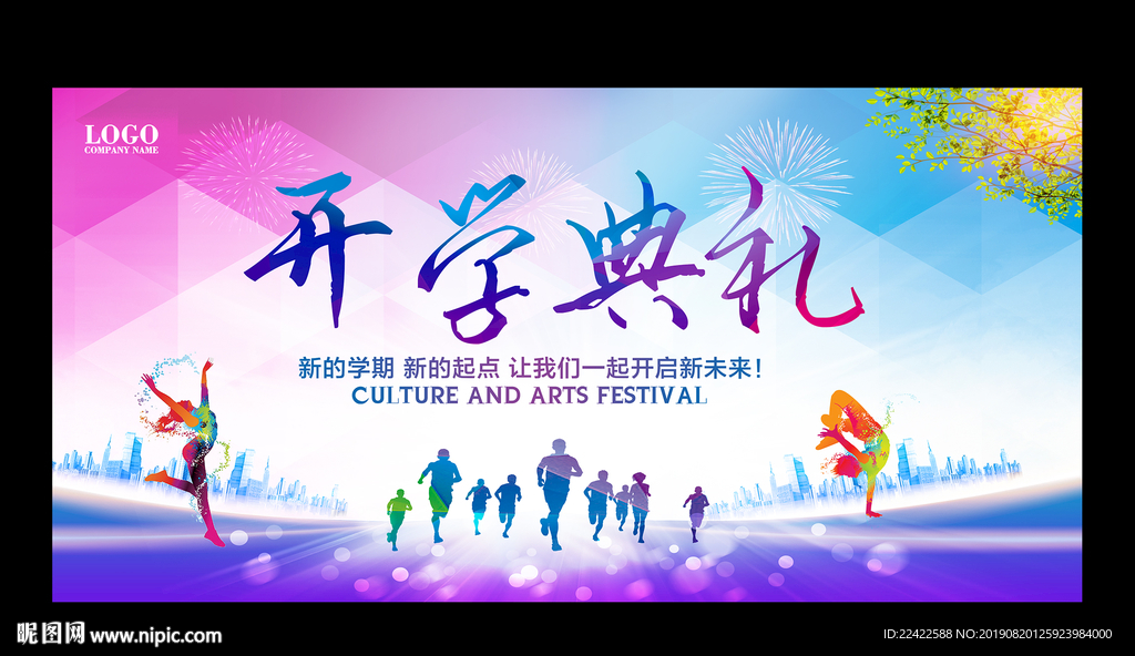 学校开学典礼背景展板