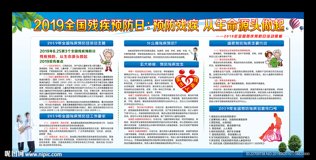 2019全国残疾预防日宣传栏