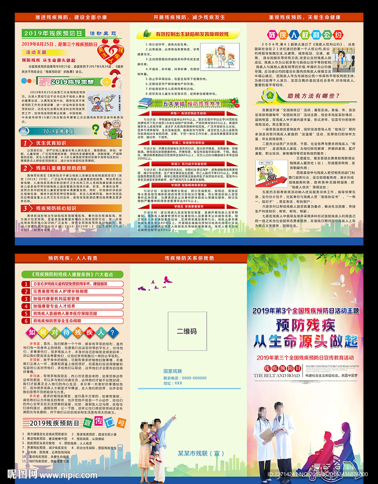 全国残疾预防日三折页