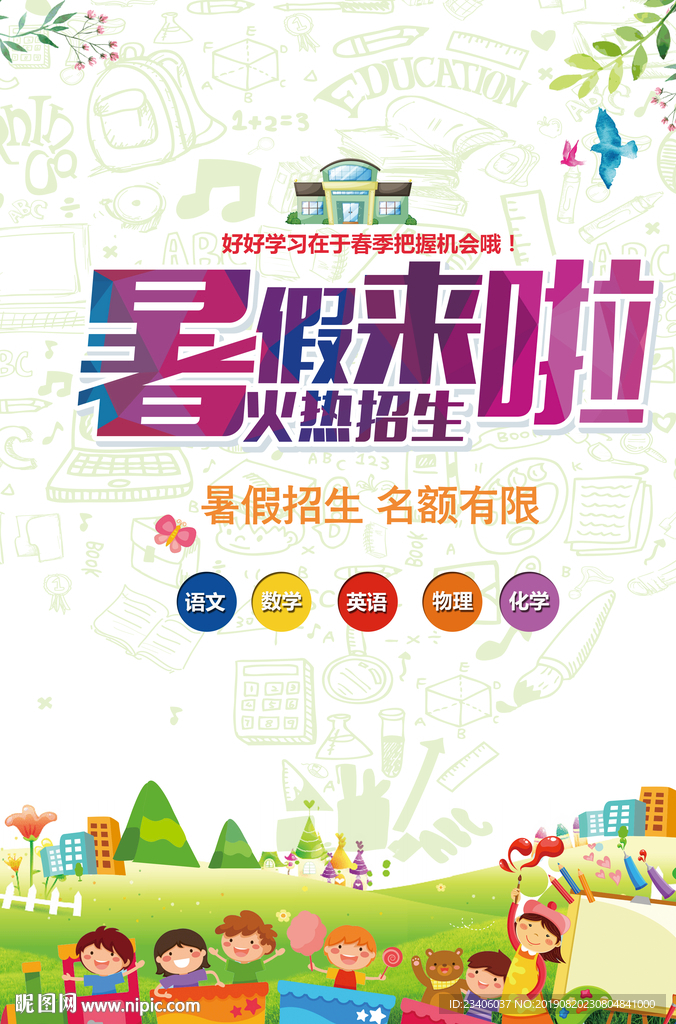 暑假海报