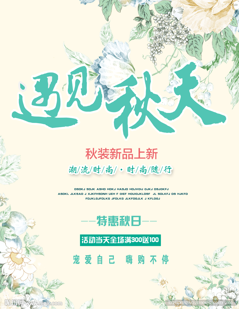 秋季新品海报
