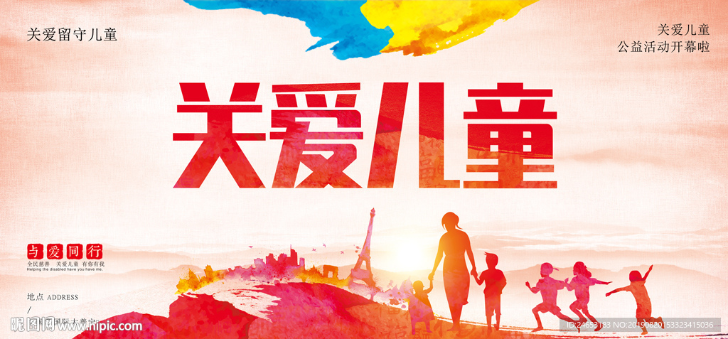 关爱儿童