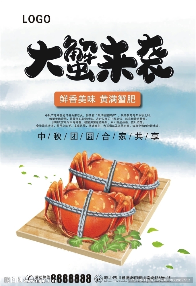 中秋大闸蟹宣传海报