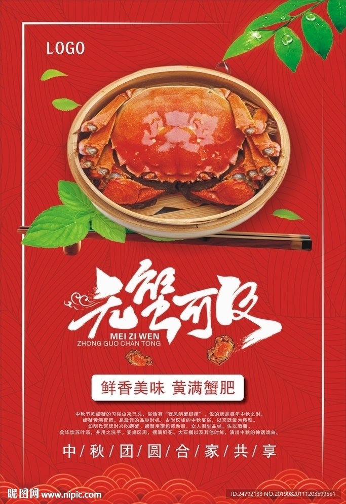 中秋节大闸蟹宣传海报