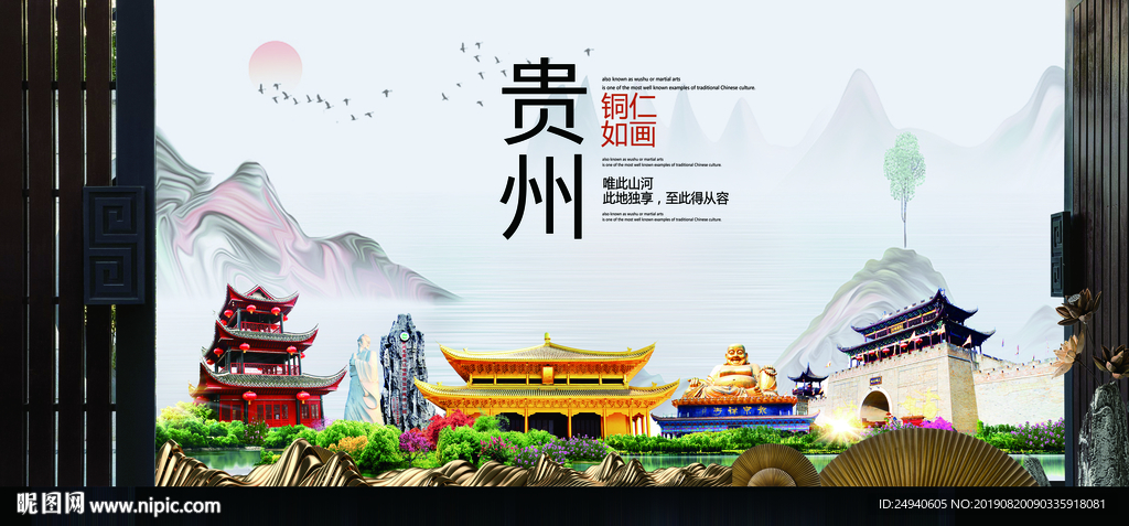 铜仁如画中国风城市形象海报广告
