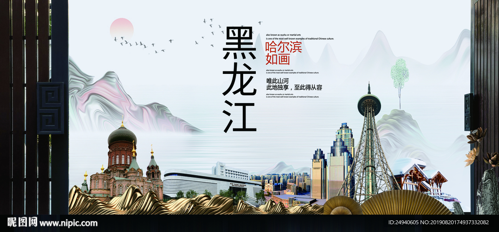 哈尔滨风光中国风城市形象海报
