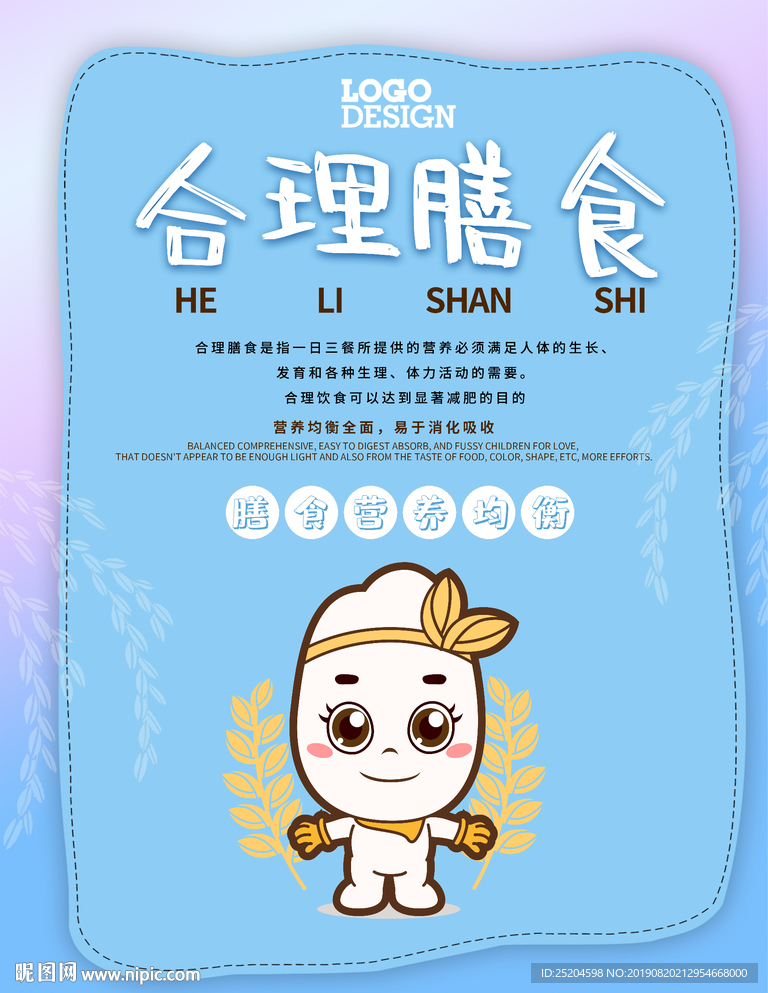 合理膳食海报