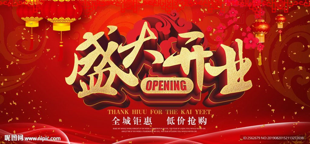 盛大开业