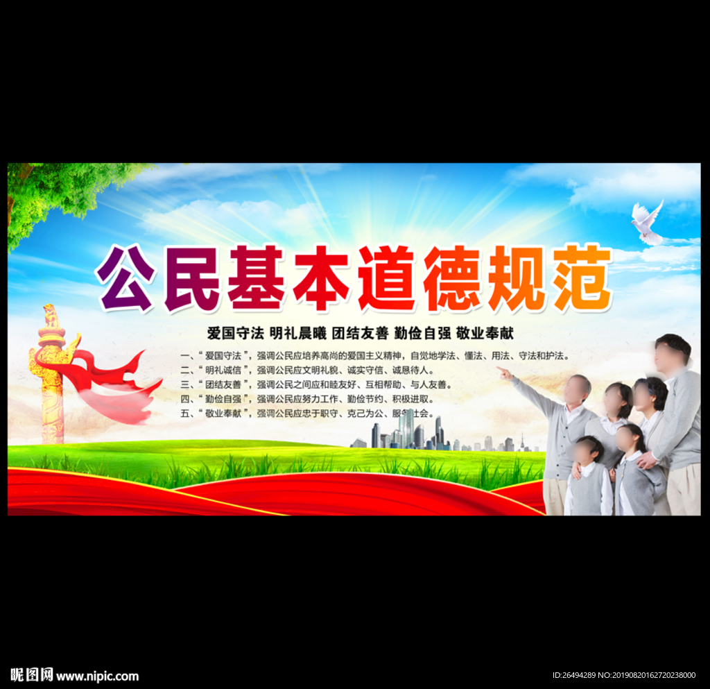 公民基本道德规范