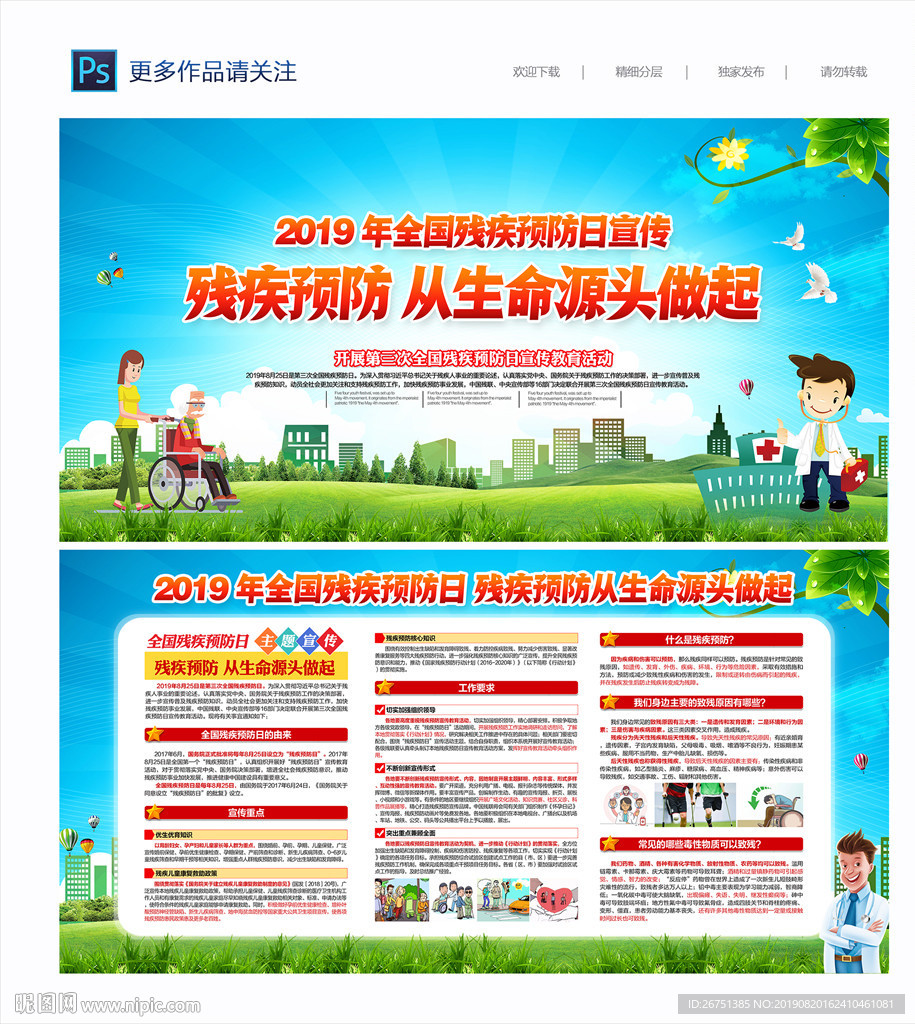 全国残疾预防日