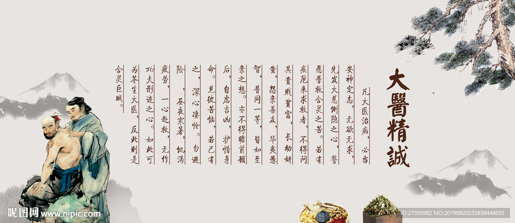 大医精诚