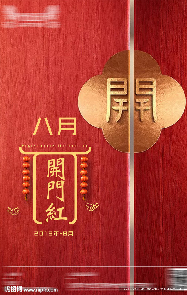 开门红