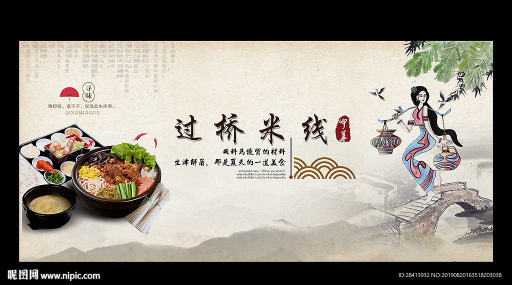 过桥米线