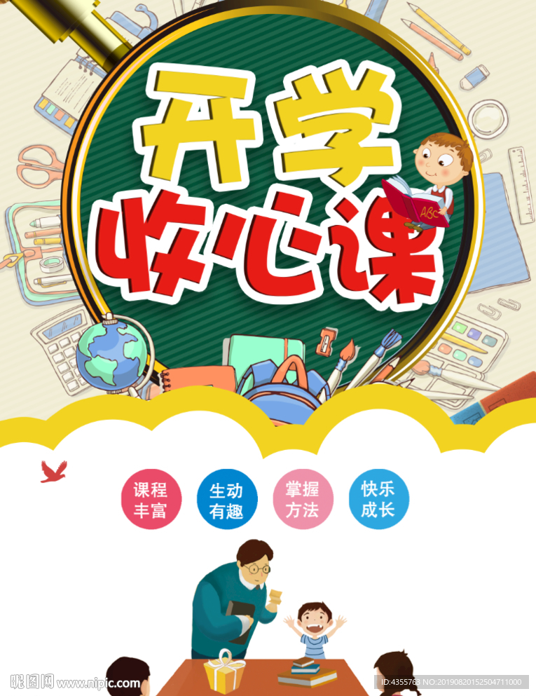 暑假收心 开学在即 收心课