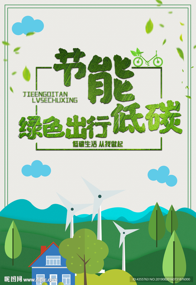 节能低碳 绿色出行 低碳