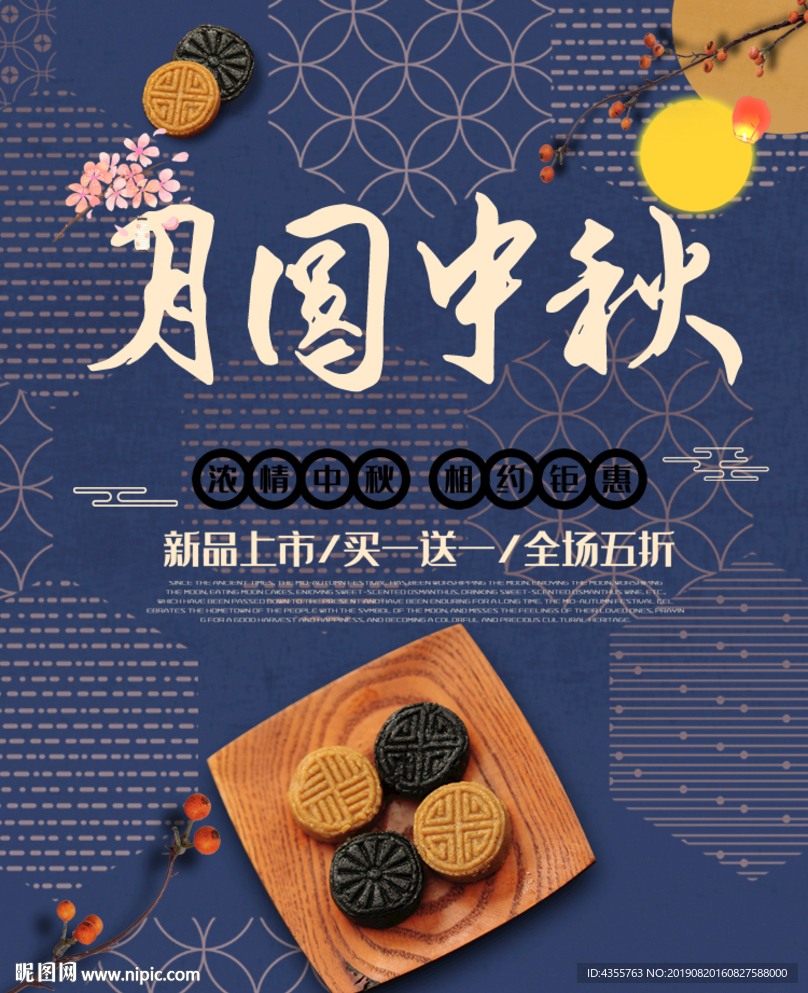 月圆中秋 中秋 月饼促销