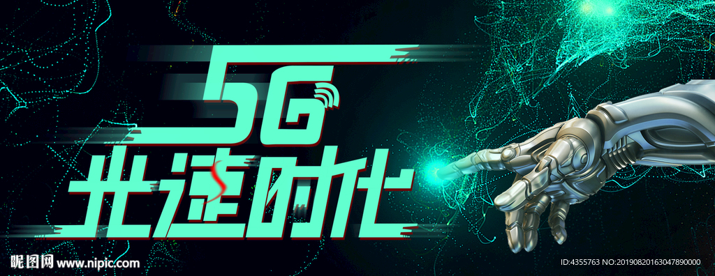 5G时代海报 5G网络展板