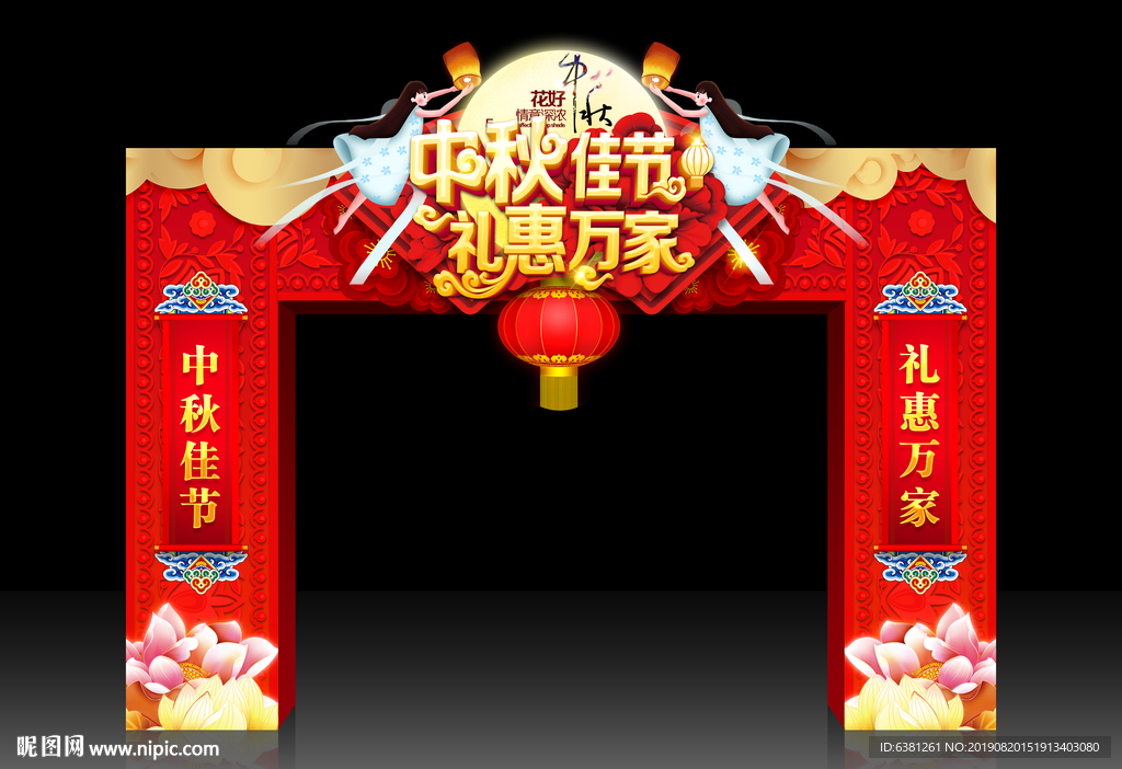 中秋拱门