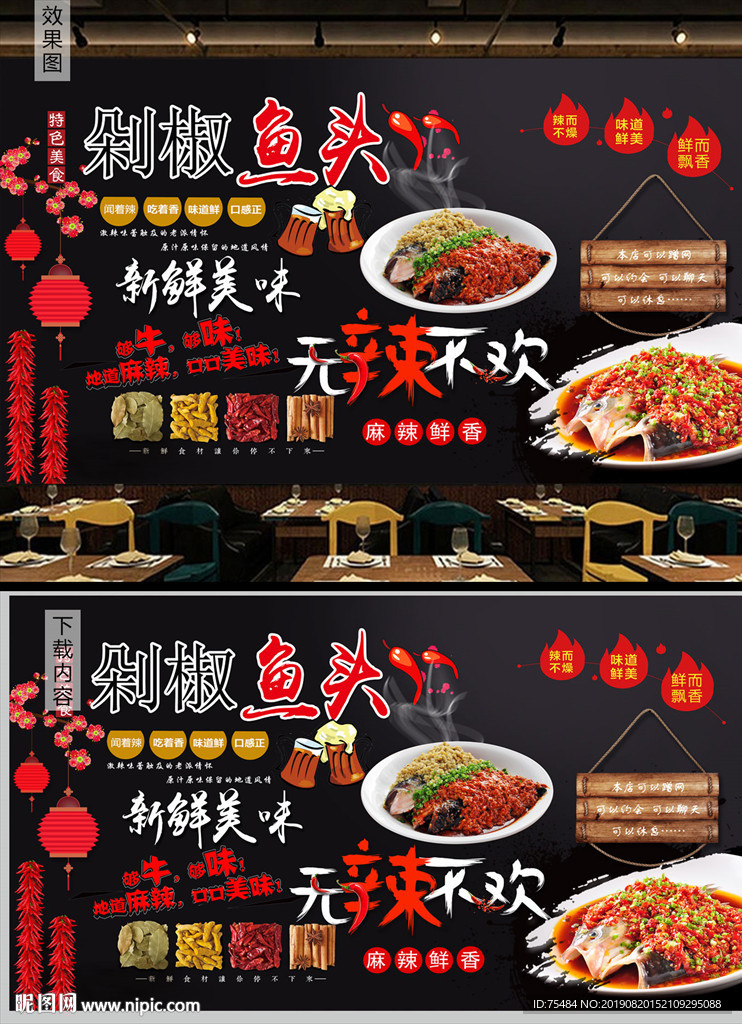 湘菜剁椒鱼头背景墙