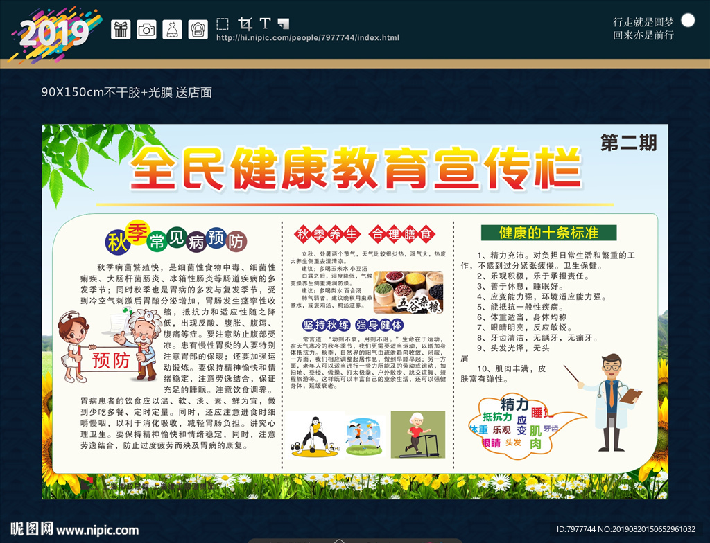 秋季 健康教育宣传栏