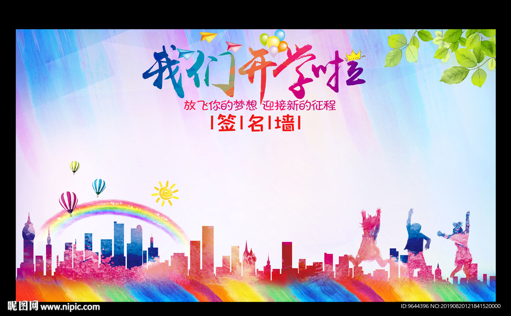 我们开学啦签名墙