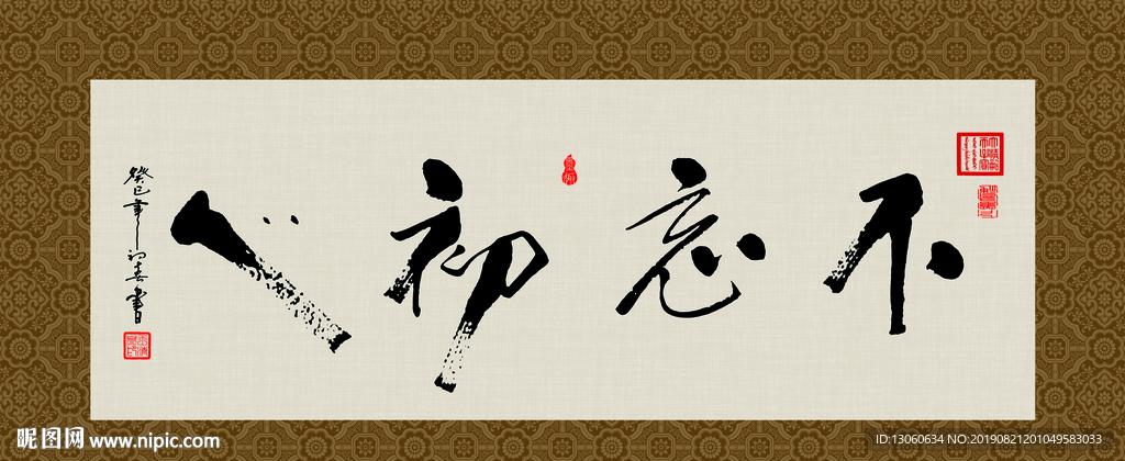 不忘初心 书法 字画 毛笔字