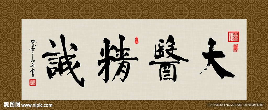 大医精诚 书法 字画 毛笔字