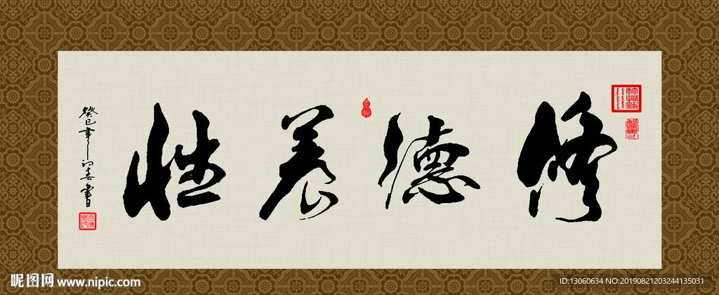 修德养性 书法 字画 毛笔字