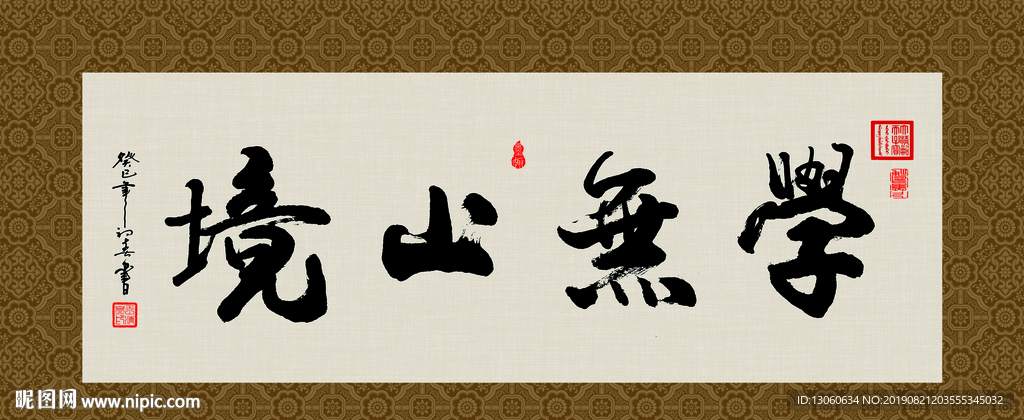 学无止境 书法 字画 毛笔字
