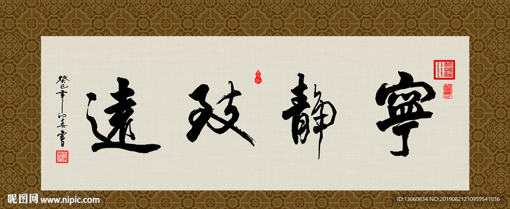 宁静致远 书法 字画 毛笔字