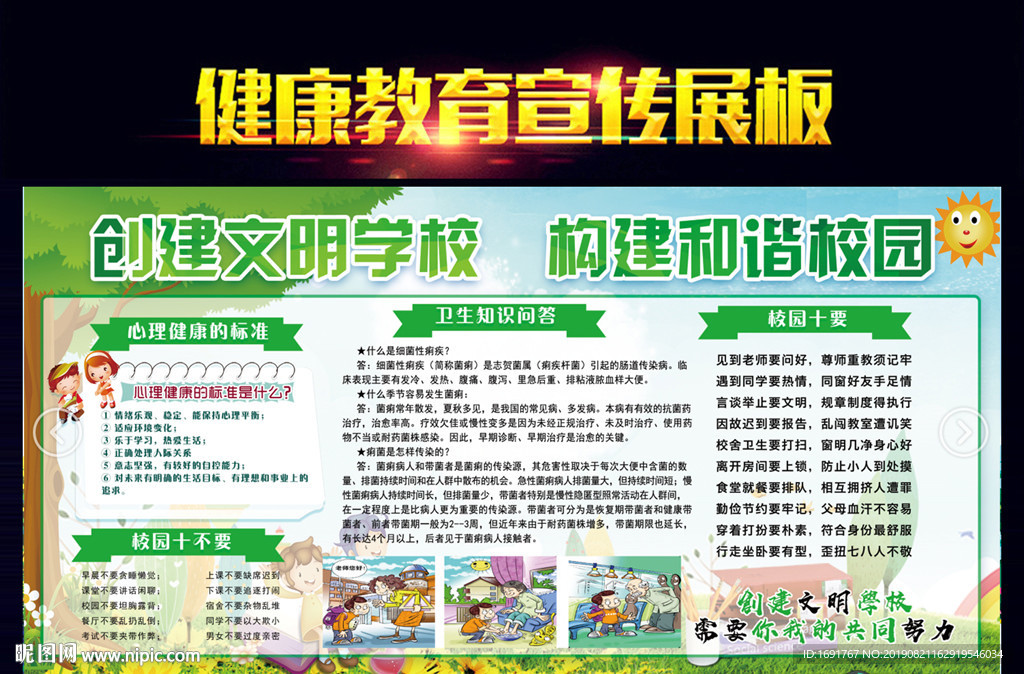 创建文明学校