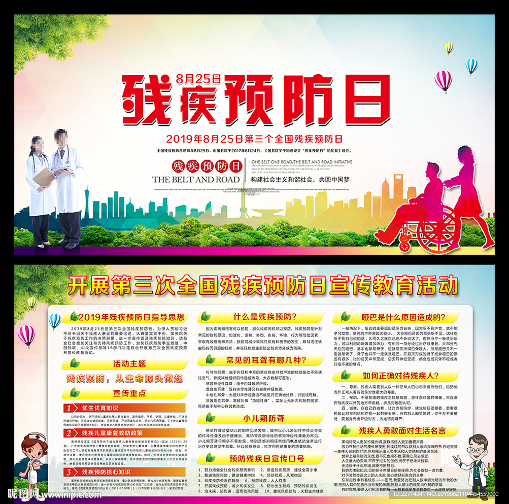 第三次全国残疾预防日宣传栏