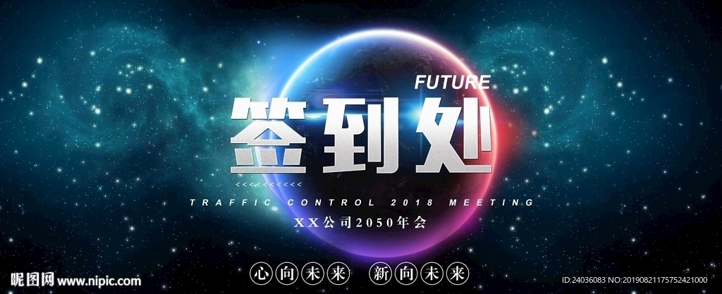 高端大气星空科技展板