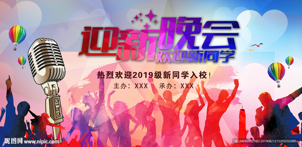 迎新晚会