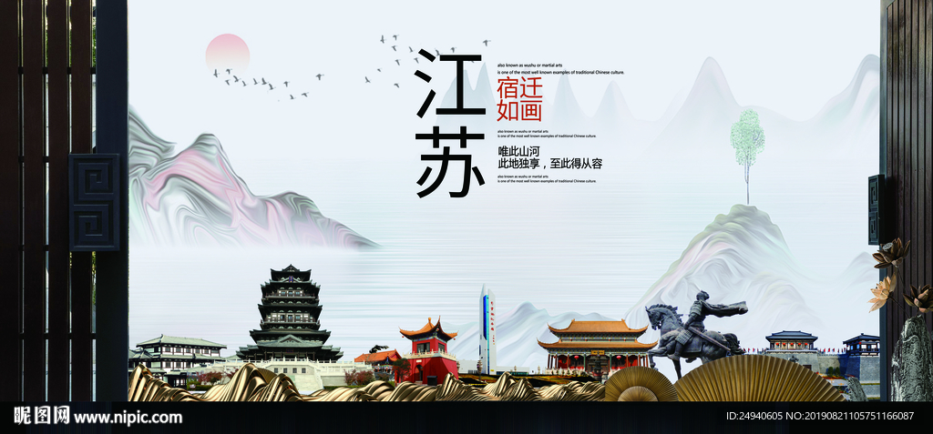 宿迁如画中国风城市形象海报广告