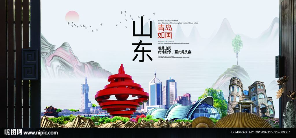 青岛如画中国风城市形象海报广告
