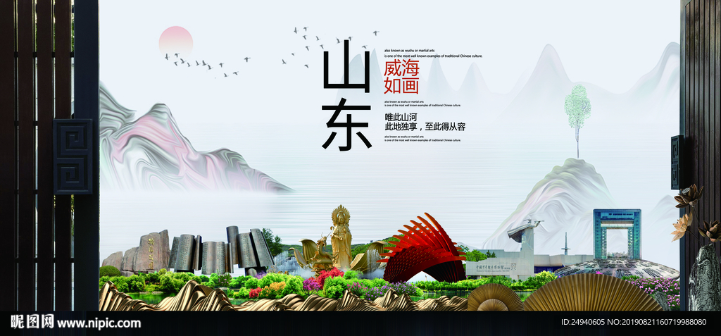 威海如画中国风城市形象海报广告