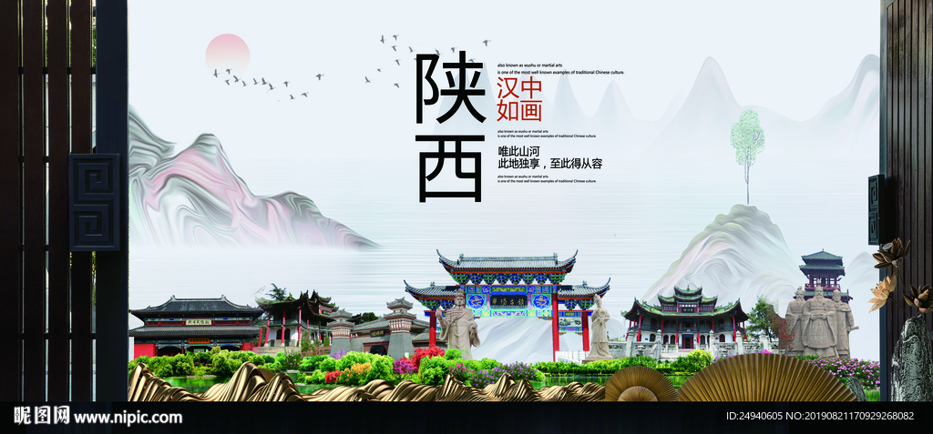 汉中中国风城市形象海报广告