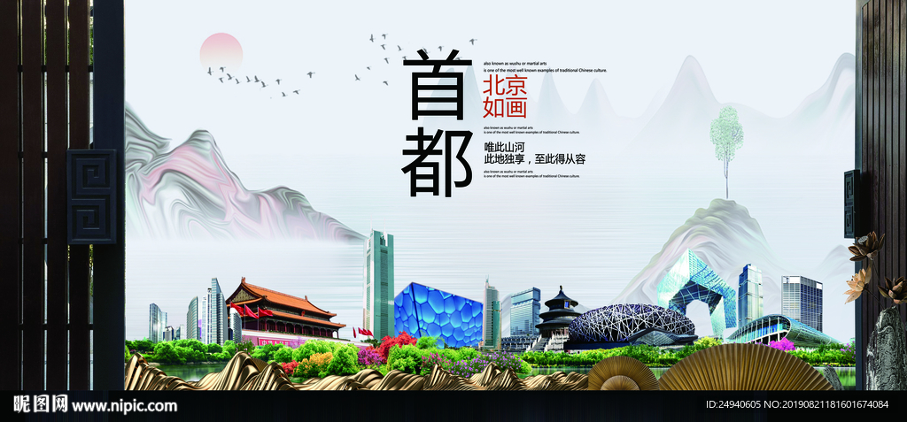 北京如画中国风城市形象海报广告