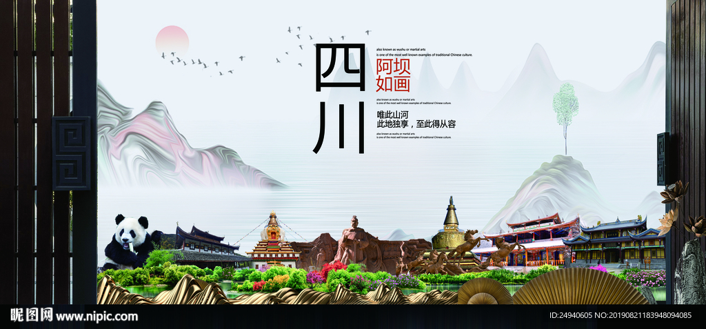 阿坝如画中国风城市形象海报广告
