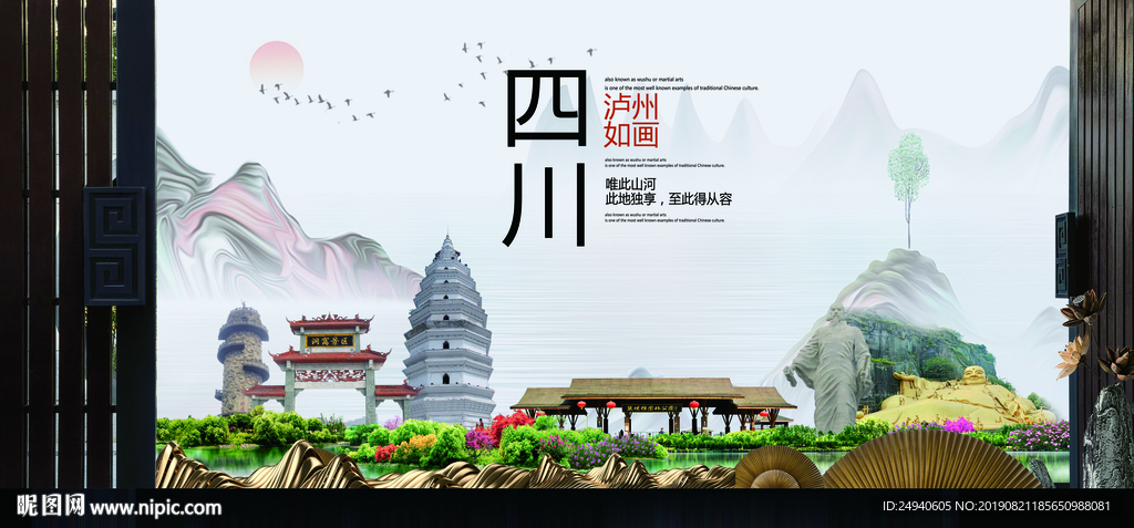泸州中国风城市形象海报广告