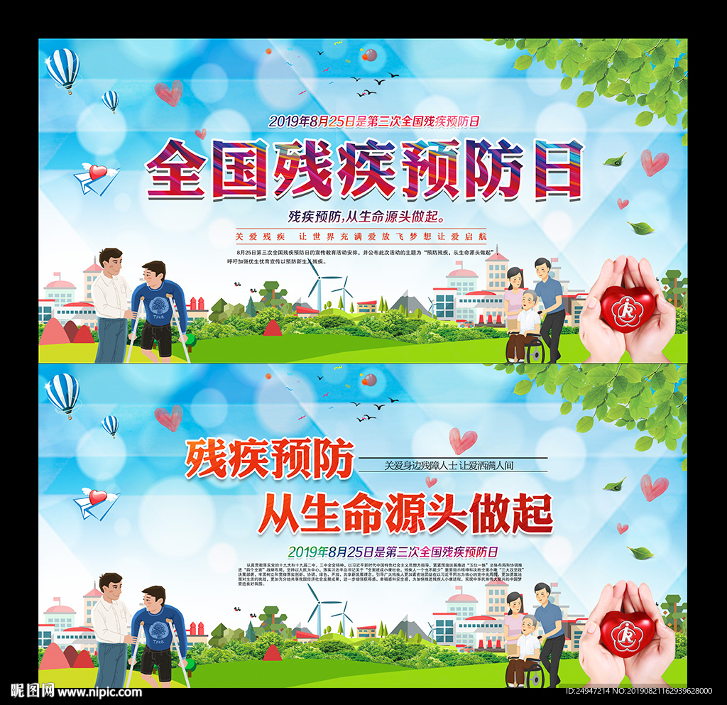 全国残疾预防日