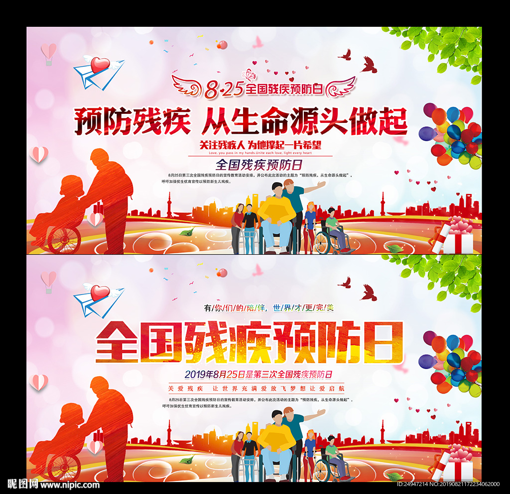 2019全国残疾预防日