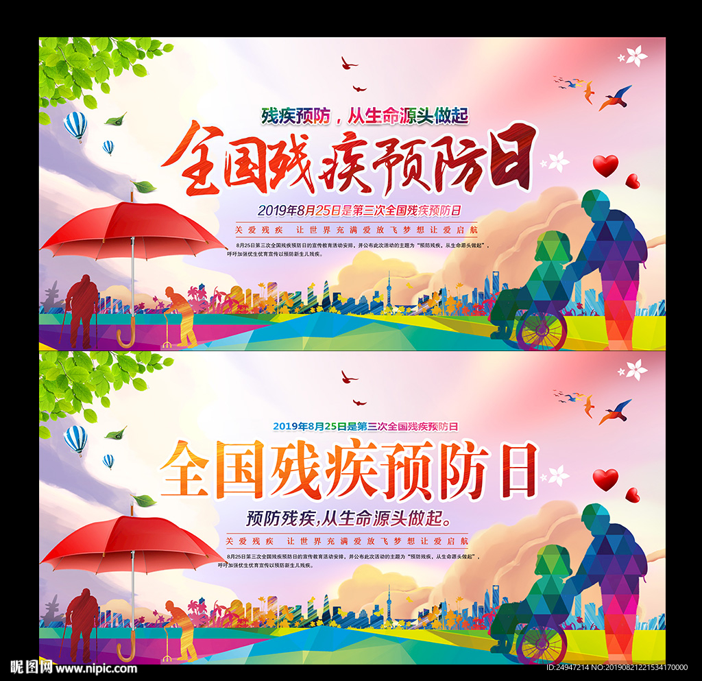 全国残疾预防日