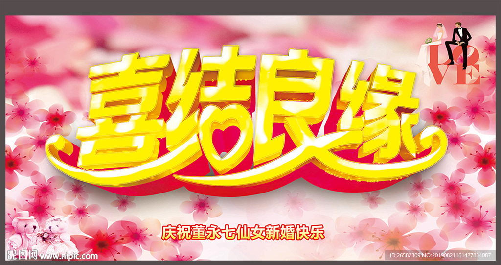 喜结良缘婚礼展板
