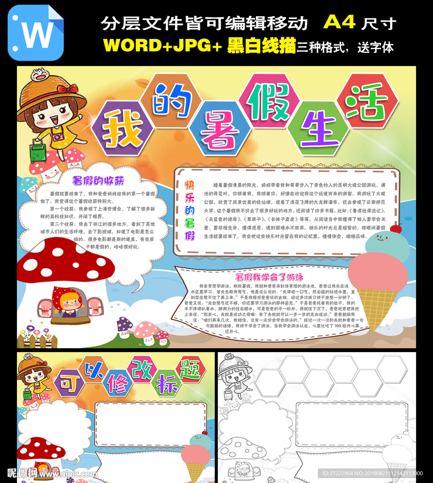 word暑假生活手抄报读书小报