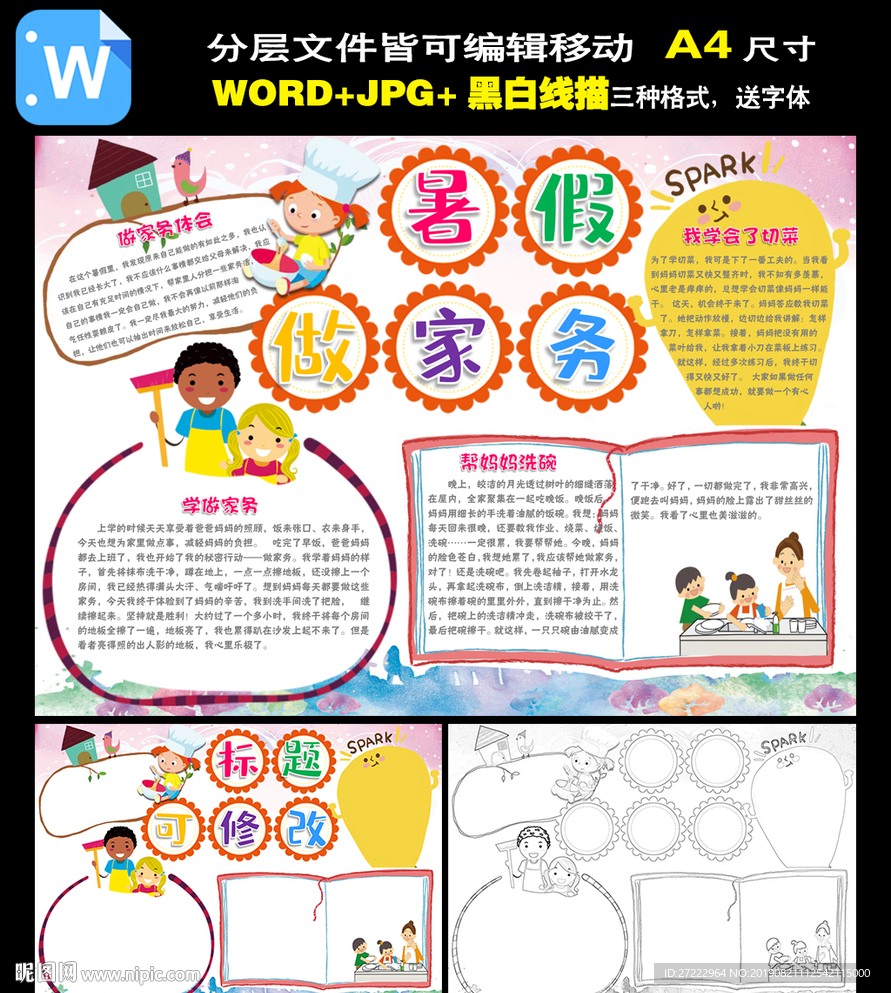 word暑假做家务小报旅游生活