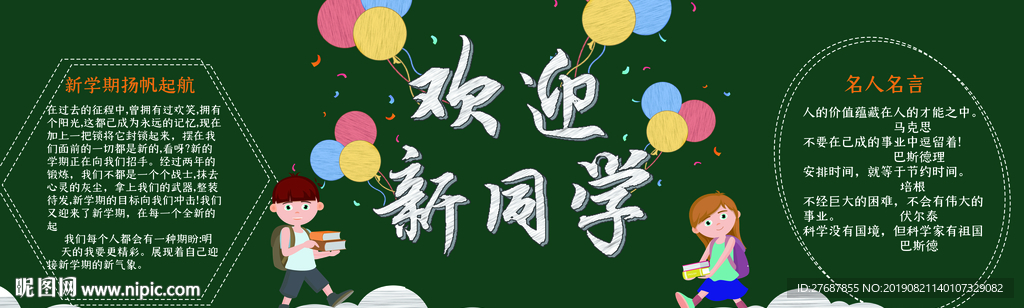 新学期黑板报